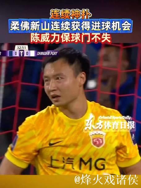 亚冠-陈威12次扑救 上海海港客场0-0逼平柔佛新山